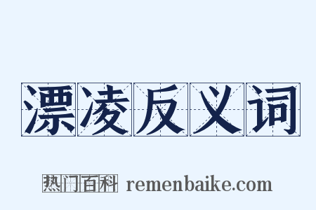 漂凌反义词是什么意思的图片